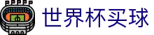 FIFA 2026世界杯买球官方唯一指定官网_官方中文服务导航